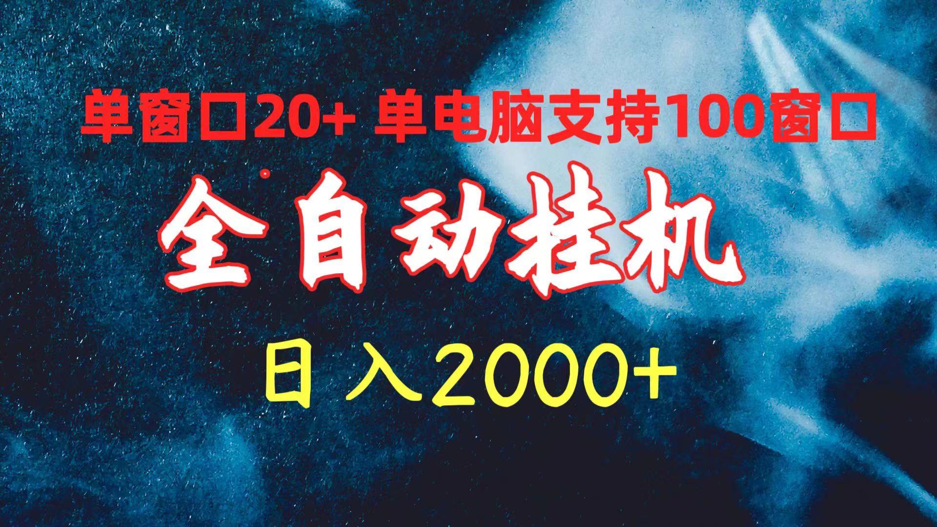 (10054期)全自动挂机 单窗口日收益20+ 单电脑支持100窗口 日入2000+-揽颜居工坊