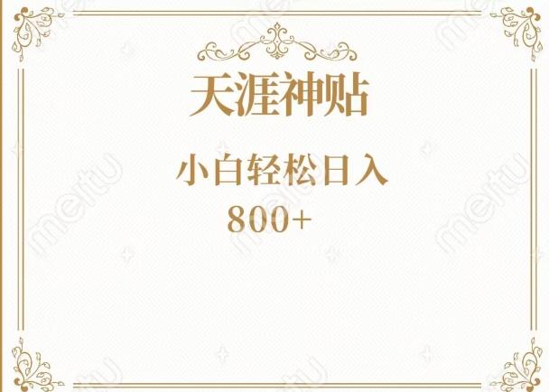 神级项目！天涯神贴再现江湖！小白轻松入手，三个月变现10w+-揽颜居工坊
