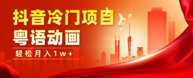抖音冷门项目，粤语动画，作品制作简单，轻松月入1w+-揽颜居工坊