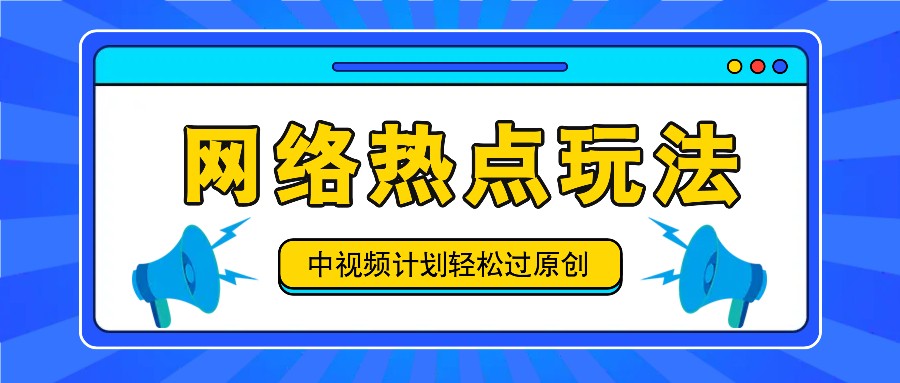 中视频计划之网络热点玩法，每天几分钟利用热点拿收益！-揽颜居工坊