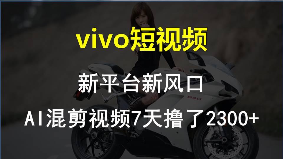 【老万创富圈】最新技术助力！VIVO中视频项目每周轻松赚1w+，AI去重大揭秘！-揽颜居工坊