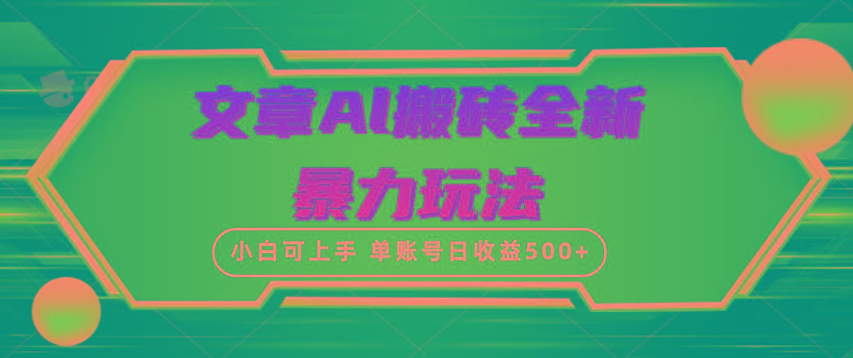 (10057期)文章搬砖全新暴力玩法，单账号日收益500+,三天100%不违规起号，小白易上手-揽颜居工坊