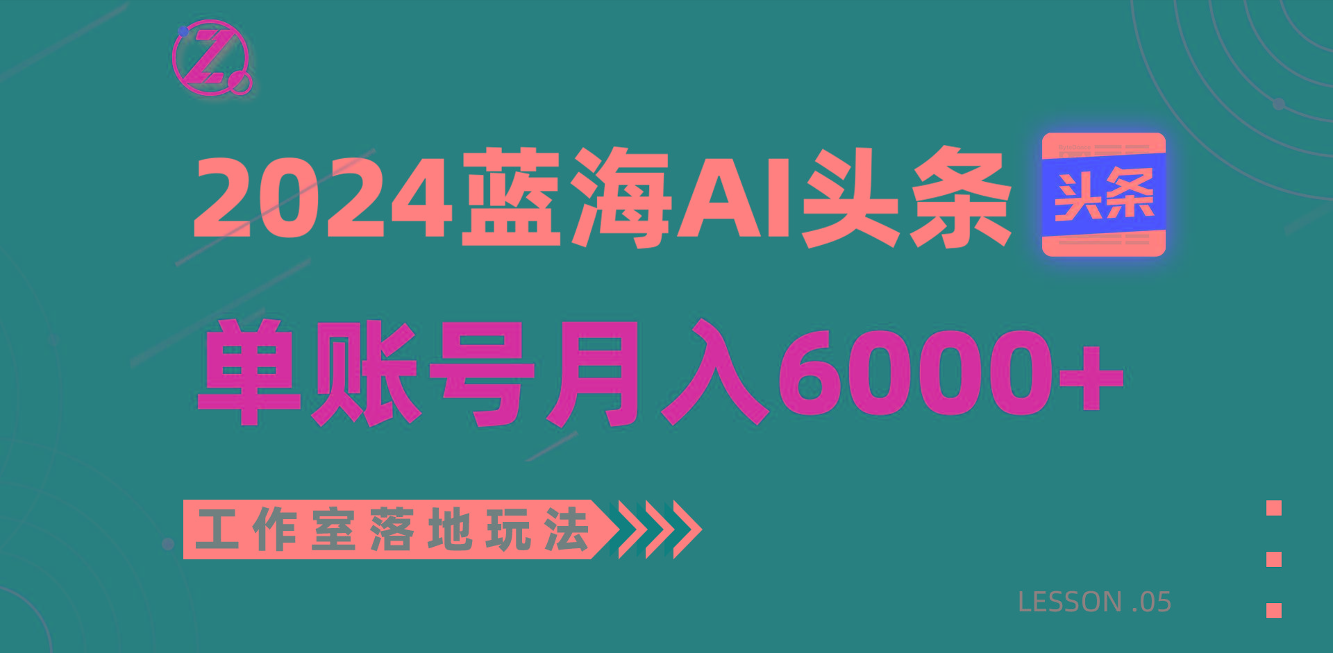 2024蓝海AI赛道，工作室落地玩法，单个账号月入6000+-揽颜居工坊