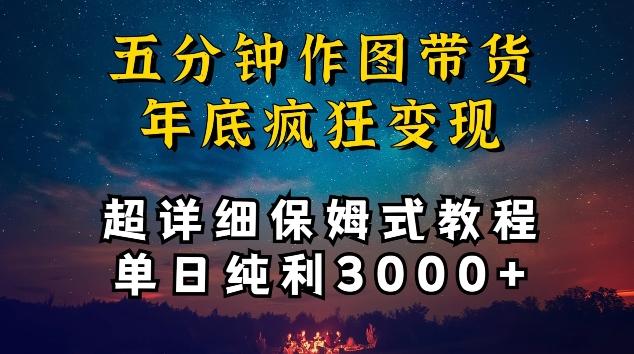五分钟作图带货疯狂变现，超详细保姆式教程单日纯利3000+【揭秘】-揽颜居工坊