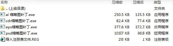 psd ai eps cdr缩略图补丁 v1.0 免费版-揽颜居工坊