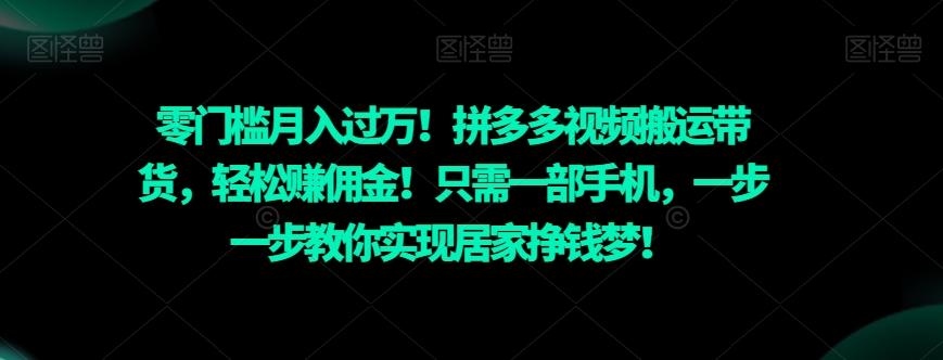 零门槛月入过万！拼多多视频搬运带货，轻松赚佣金！只需一部手机，一步一步教你实现居家挣钱梦！-揽颜居工坊