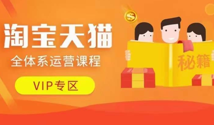 淘宝天猫全体系运营课程【9月24更新】，店铺全系运营、动销玩法、擦边球玩法等等-揽颜居工坊