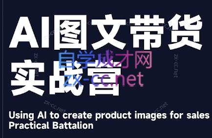 程程老师·AI图文带货实战营-揽颜居工坊