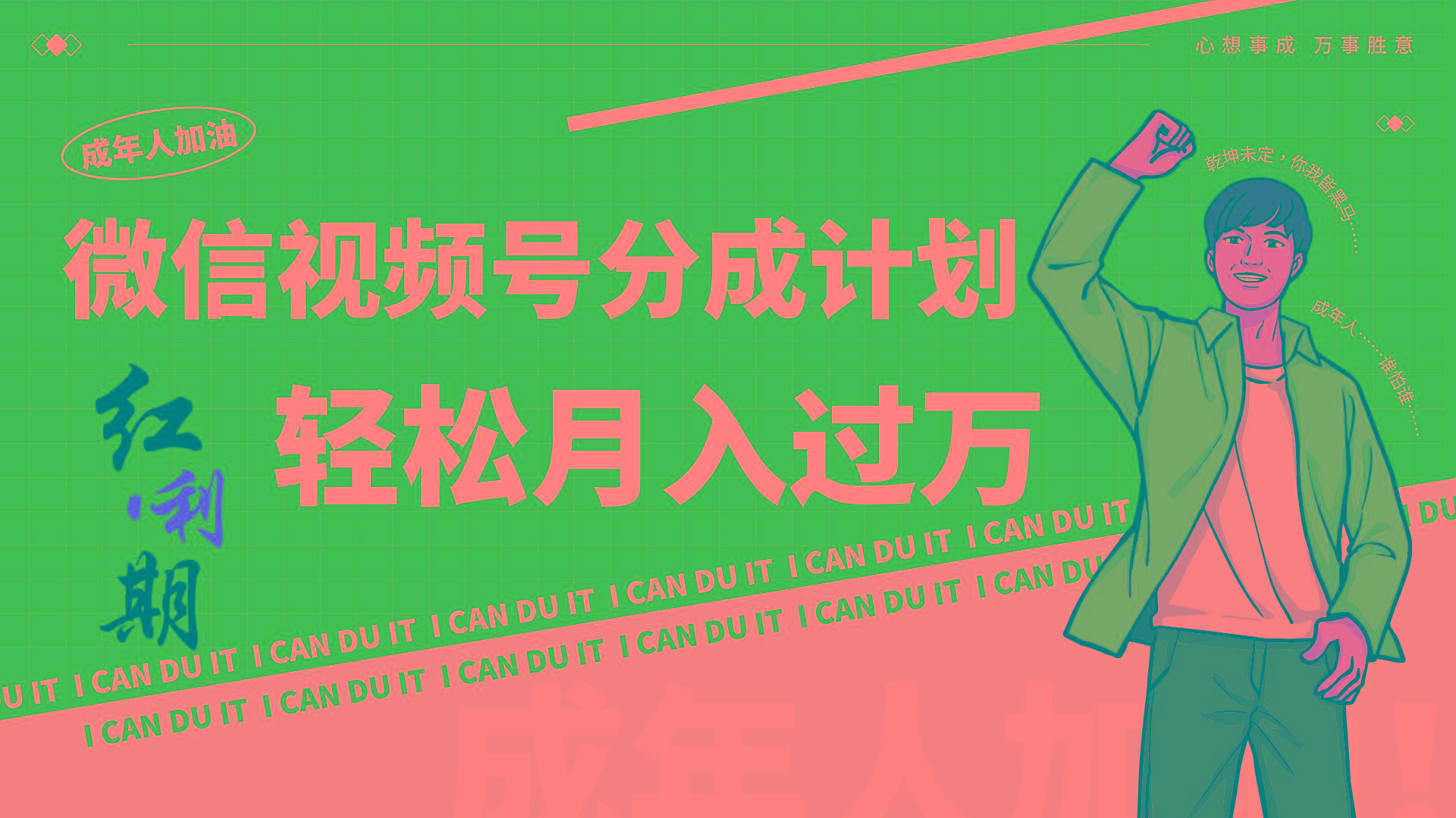 小白逆袭视频号分成计划红利期简创业让你轻松月入过万！-揽颜居工坊