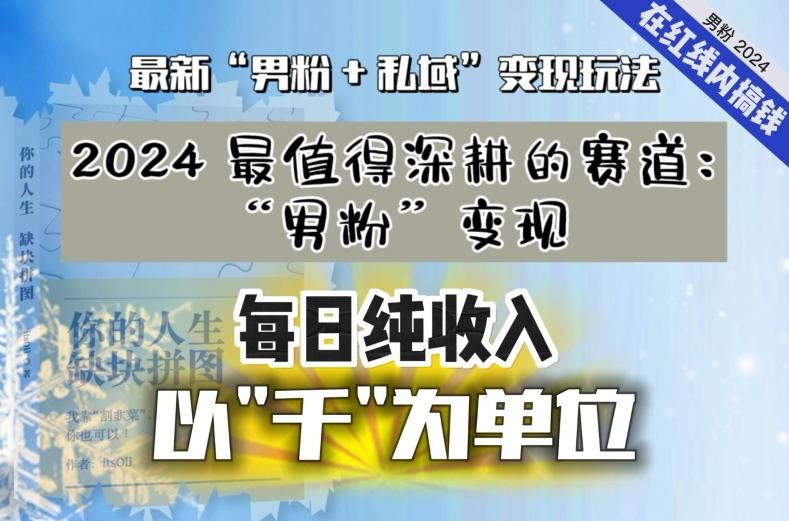 【私域流量最值钱】把“男粉”流量打到手，你便有无数种方法可以轻松变现，每日纯收入以“千”为单位-揽颜居工坊