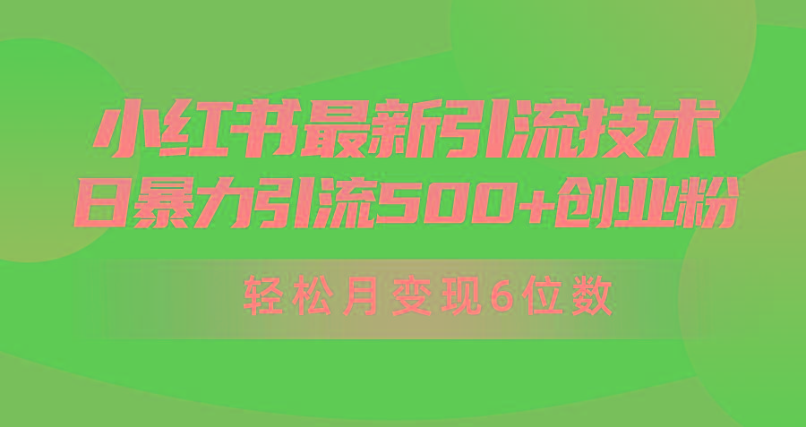 (9871期)日引500+月变现六位数24年最新小红书暴力引流兼职粉教程-揽颜居工坊