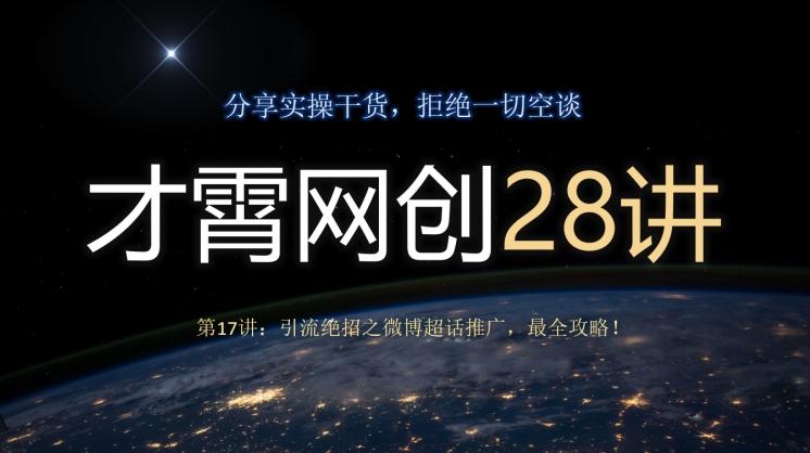 才霄网创28讲第17讲：引流绝招之微博超话推广，最全攻略！-揽颜居工坊