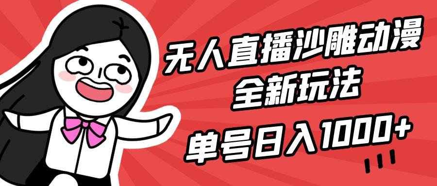 (9521期)无人直播沙雕动漫全新玩法，单号日入1000+，小白可做，详细教程-揽颜居工坊