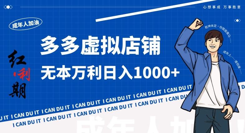 拼多多超神玩法！虚拟店铺无本入局日收1000+，不需要发货，不需要售后【揭秘】-揽颜居工坊