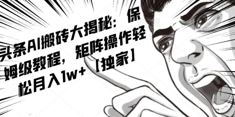 AI写作红利项目，头条号流量主矩阵，轻松日入300+工作室月入5W【揭秘】-揽颜居工坊