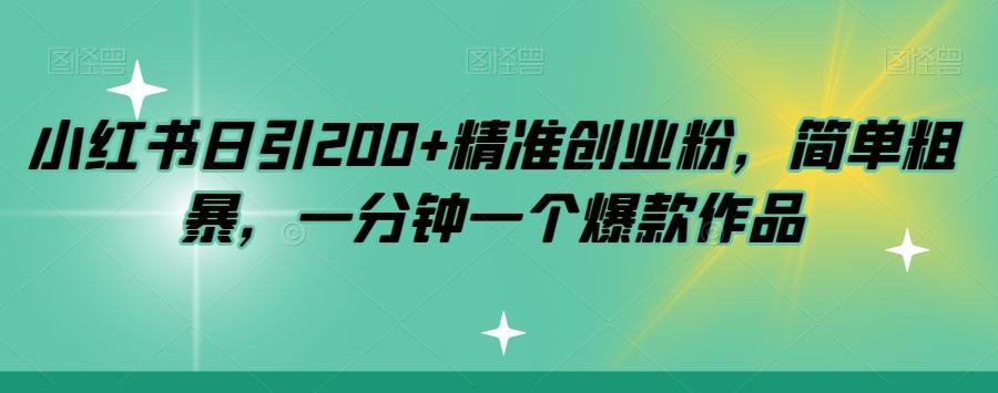 小红书日引200+精准创业粉，简单粗暴，一分钟一个爆款作品【揭秘】-揽颜居工坊
