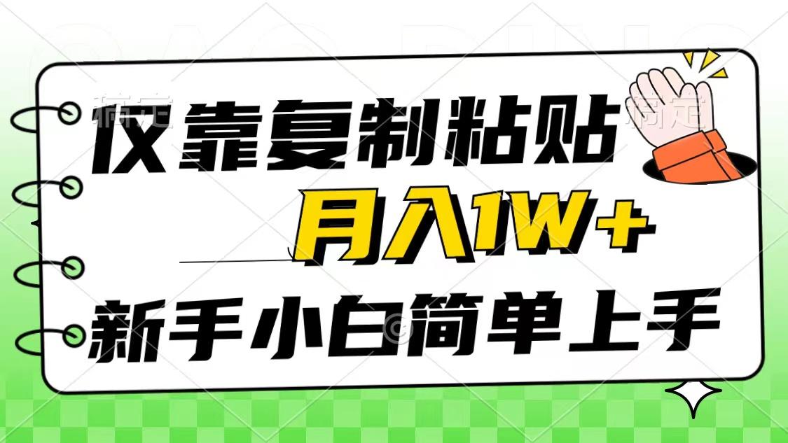仅靠复制粘贴，被动收益，轻松月入1w+，新手小白秒上手，互联网风口项目-揽颜居工坊