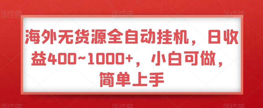 海外无货源全自动挂机，日收益400~1000+，小白可做，简单上手-揽颜居工坊