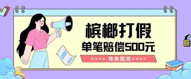 【独家揭秘】槟榔打假赔偿玩法操作简单有手就行单笔订单可赔偿500元【纯绿色】-揽颜居工坊