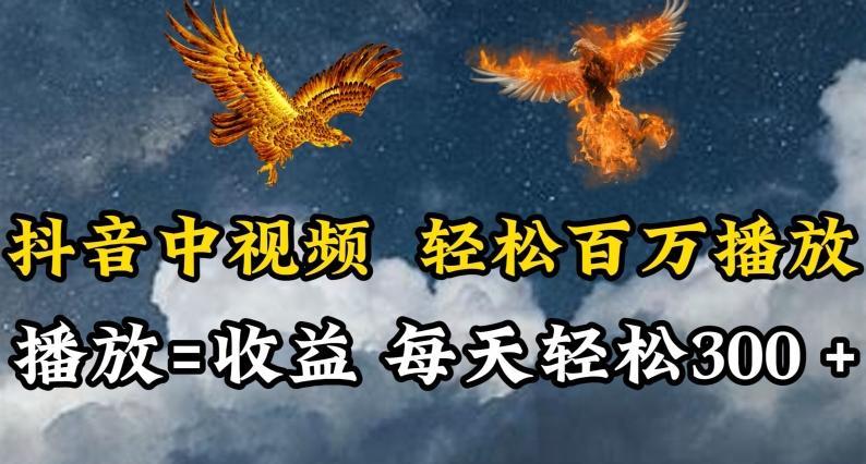 抖音中视频轻松百万播放，有播放就有收益，每天轻松两三张【揭秘】-揽颜居工坊