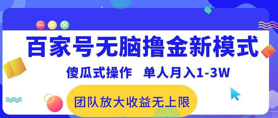 百家号无脑撸金新模式，傻瓜式操作，单人月入1-3万！团队放大收益无上限！-揽颜居工坊