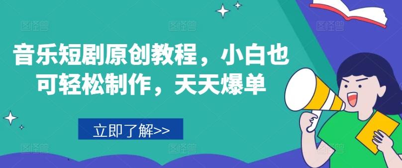 音乐短剧原创教程，小白也可轻松制作，天天爆单-揽颜居工坊