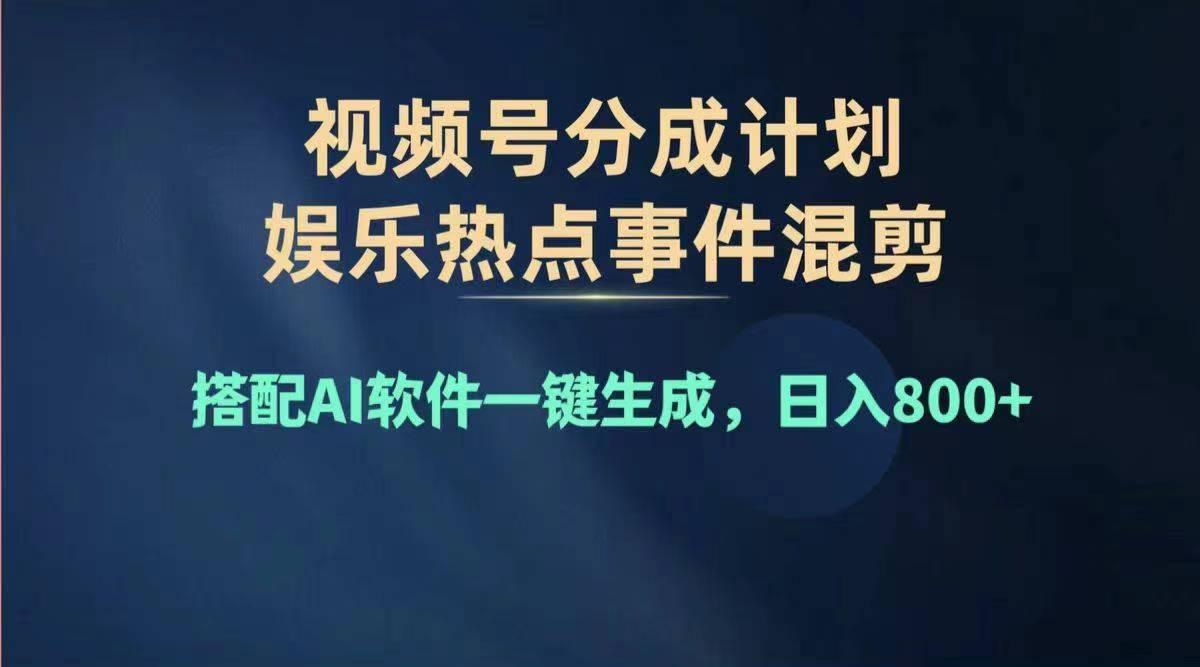 2024年度视频号赚钱大赛道，单日变现1000+，多劳多得，复制粘贴100%过...-揽颜居工坊