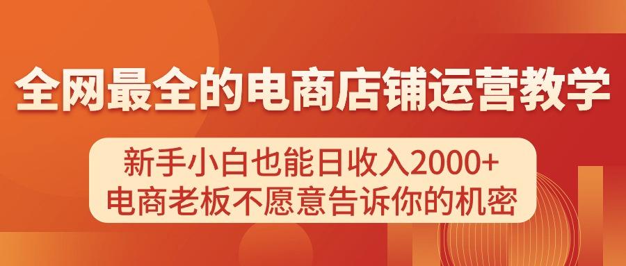 电商店铺运营教学，新手小白也能日收入2000+，电商老板不愿意告诉你的机密-揽颜居工坊