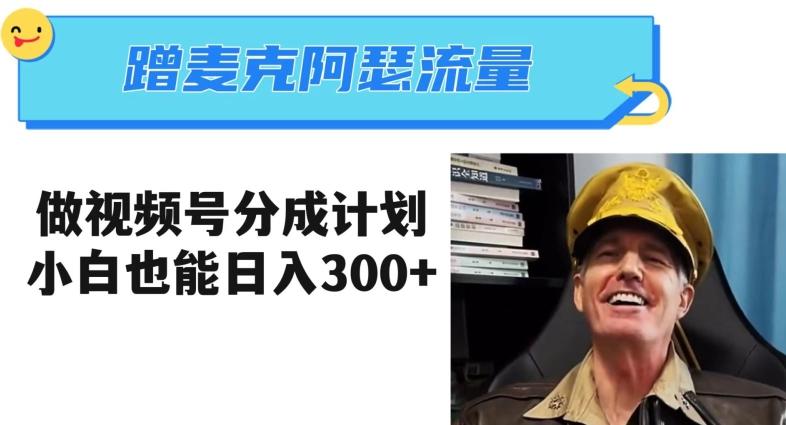 蹭麦克阿瑟热点，做视频号分成计划，小白三分钟一条日入300+【揭秘】-揽颜居工坊