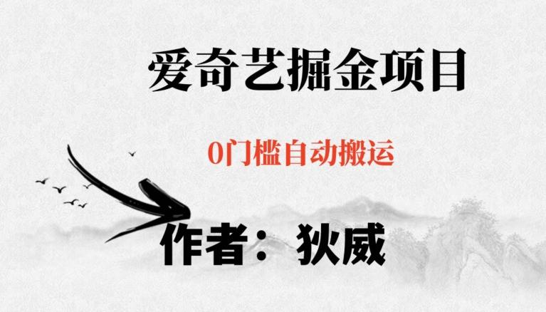 红利期项目爱奇艺掘金，详细教程无脑躺赚小白可做，批量操作不费时间【揭秘】-揽颜居工坊