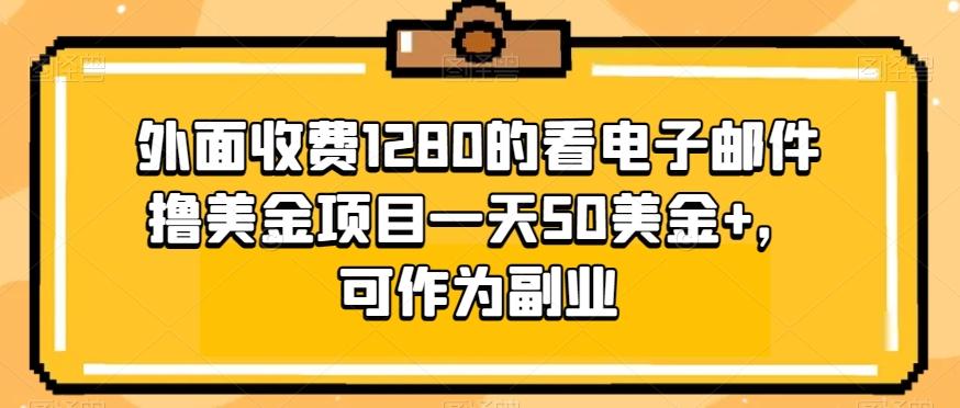 外面收费1280的看电子邮件撸美金项目一天50美金+，可作为副业-揽颜居工坊