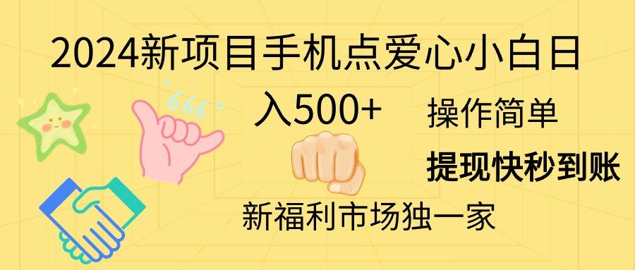 2024新项目手机点爱心小白日入500+-揽颜居工坊