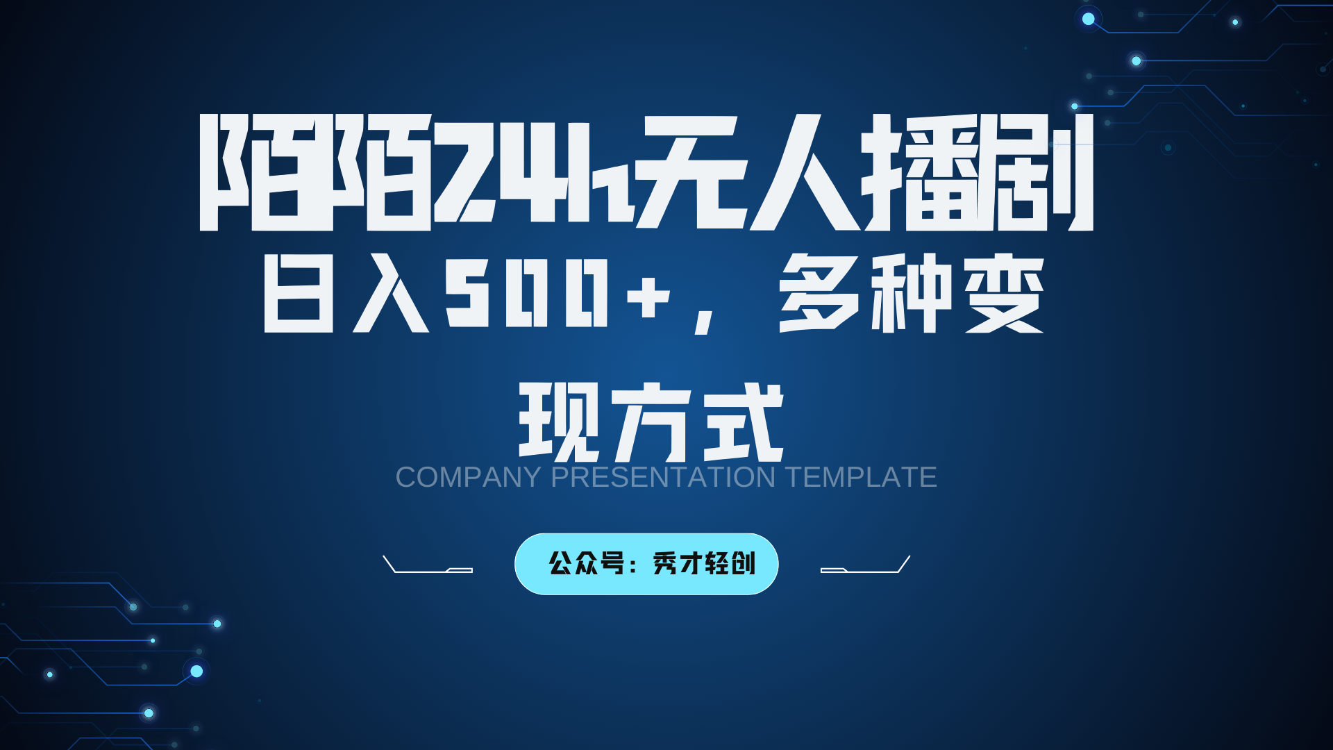 陌陌无人播剧3.0，日入500+，多种变现方式-揽颜居工坊