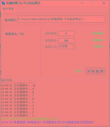 图片[1]-(9263期)小红书图文矩阵批量做图工具!日做几十万张原创图,矩阵帮手-揽颜居工坊