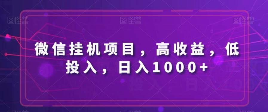 微信挂机项目，高收益，低投入，日入1000+-揽颜居工坊
