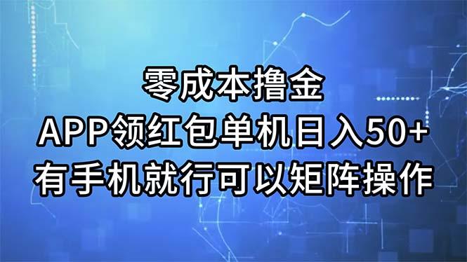零成本撸金，APP领红包，单机日入50+，有手机就行，可以矩阵操作-揽颜居工坊