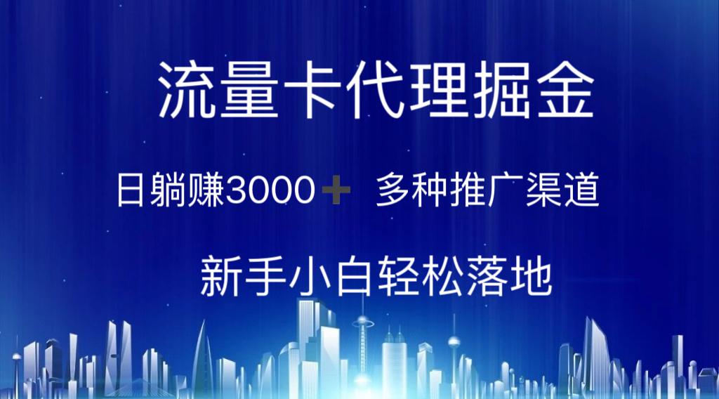 流量卡代理掘金 日躺赚3000+ 多种推广渠道 新手小白轻松落地-揽颜居工坊