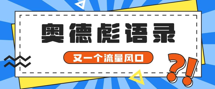 又一个流量风口玩法，利用软件操作奥德彪经典语录，9条作品猛涨5万粉。-揽颜居工坊