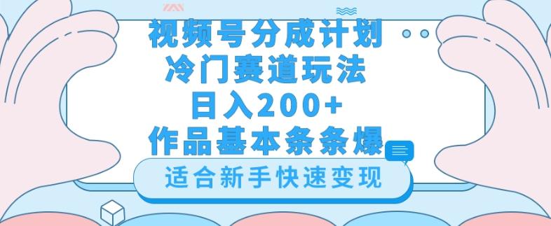 视频号冷门赛道玩法（婆媳关系盘点），轻松日入200+，小白也可操作，第一天即可爆作品-揽颜居工坊