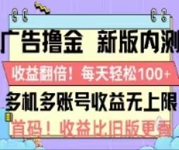 广告撸金2.0，全新玩法，收益翻倍！单机轻松100＋-揽颜居工坊