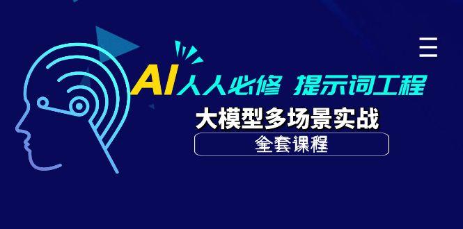 (10047期)AI 人人必修-提示词工程+大模型多场景实战(全套课程)-揽颜居工坊