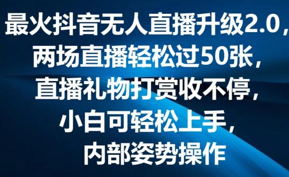 最火抖音无人直播升级2.0，弹幕游戏互动，两场直播轻松过50张，直播礼物打赏收不停【揭秘】-揽颜居工坊