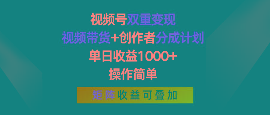 视频号双重变现，视频带货+创作者分成计划 , 单日收益1000+，操作简单，矩阵收益叠加-揽颜居工坊