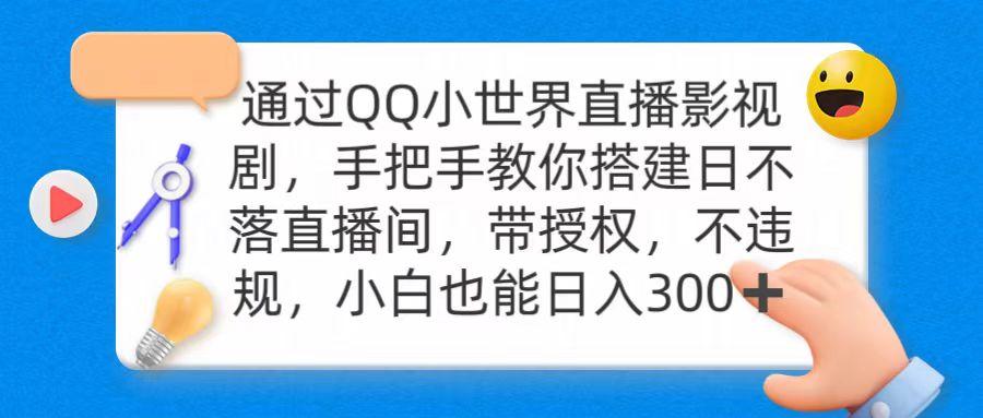 (9279期)通过OO小世界直播影视剧，搭建日不落直播间 带授权 不违规 日入300-揽颜居工坊