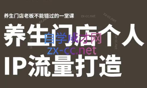 林老师·养生门店个人IP流量打造-揽颜居工坊