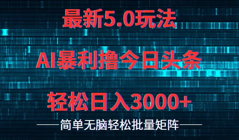 今日头条5.0最新暴利玩法，轻松日入3000+-揽颜居工坊