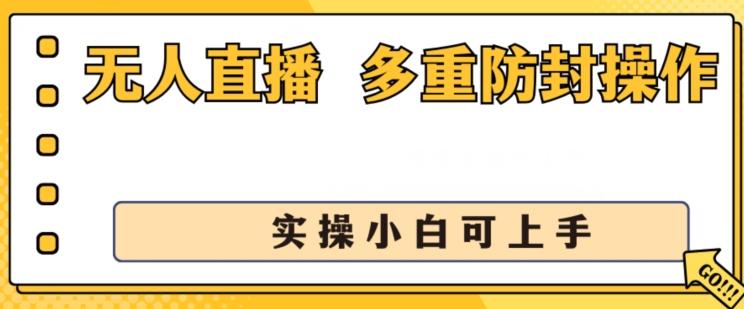 无人直播美女舞团2.0，不封号日入1k+，多重防封操作， 实操小白可上手【揭秘】-揽颜居工坊