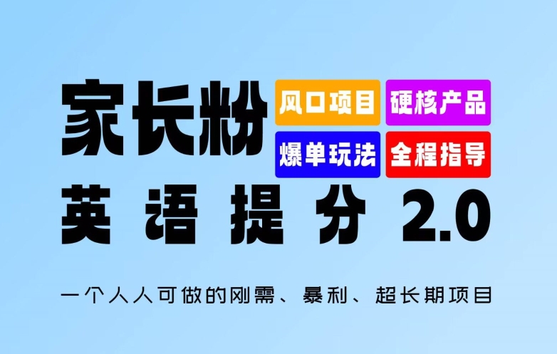 家长粉：英语提分 2.0，一个人人可做的刚需、暴利、超长期项目【揭秘】-揽颜居工坊