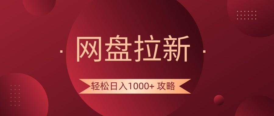 网盘拉新轻松日入1000+攻略，很多人每天日入几千，都在闷声发财！-揽颜居工坊