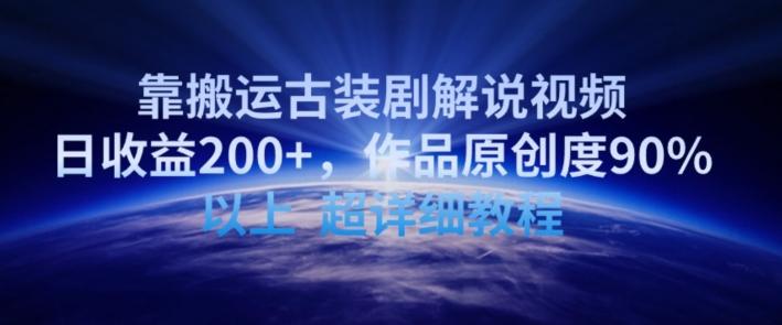 靠搬运古装剧解说视频，日收益200+，作品原创度90%以上，超详细教程【揭秘】-揽颜居工坊